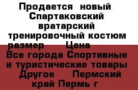 Продается (новый) Спартаковский вратарский тренировочный костюм размер L  › Цена ­ 2 500 - Все города Спортивные и туристические товары » Другое   . Пермский край,Пермь г.